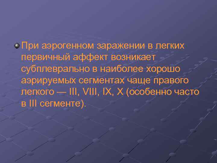 При аэрогенном заражении в легких первичный аффект возникает субплеврально в наиболее хорошо аэрируемых сегментах
