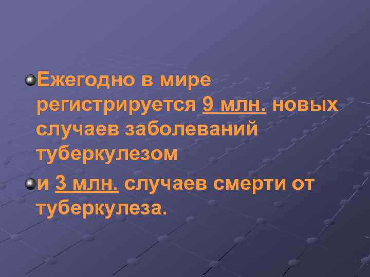 Ежегодно в мире регистрируется 9 млн. новых случаев заболеваний туберкулезом и 3 млн. случаев