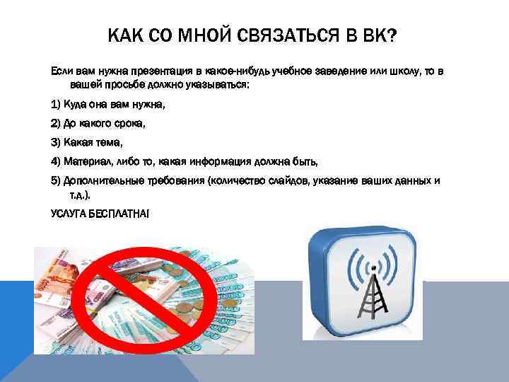 КАК СО МНОЙ СВЯЗАТЬСЯ В ВК? Если вам нужна презентация в какое-нибудь учебное заведение