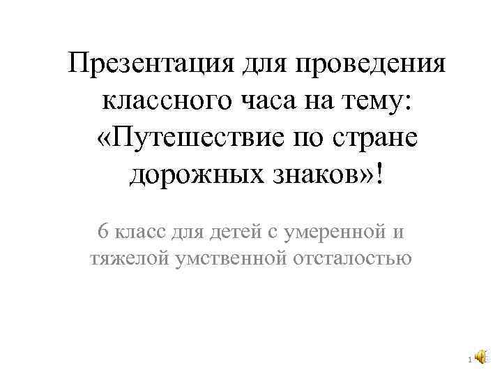 Презентация для проведения классного часа на тему: «Путешествие по стране дорожных знаков» ! 6