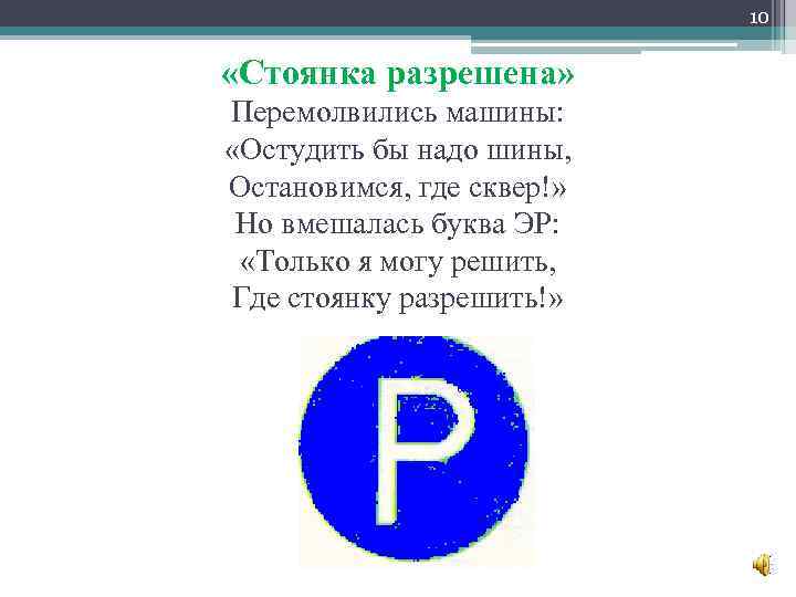 10 «Стоянка разрешена» Перемолвились машины: «Остудить бы надо шины, Остановимся, где сквер!» Но вмешалась