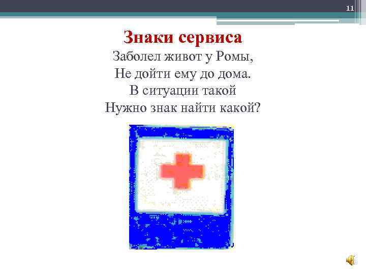 11 Знаки сервиса Заболел живот у Ромы, Не дойти ему до дома. В ситуации