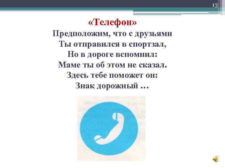 13 «Телефон» Предположим, что с друзьями Ты отправился в спортзал, Но в дороге вспомнил: