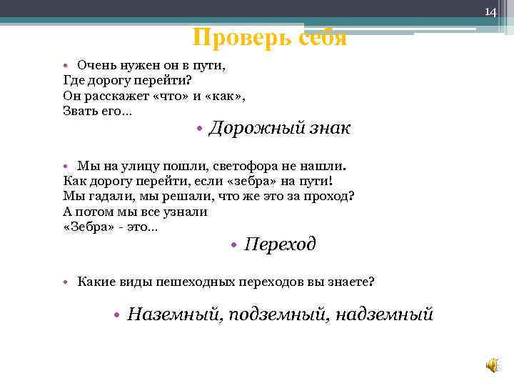 14 Проверь себя • Очень нужен он в пути, Где дорогу перейти? Он расскажет