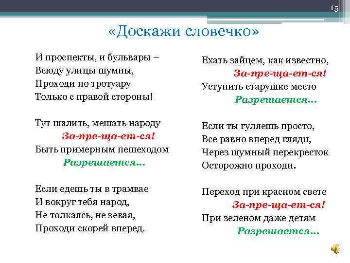 15 «Доскажи словечко» И проспекты, и бульвары – Всюду улицы шумны, Проходи по тротуару