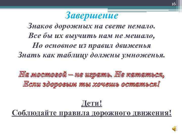 16 Завершение Знаков дорожных на свете немало. Все бы их выучить нам не мешало,