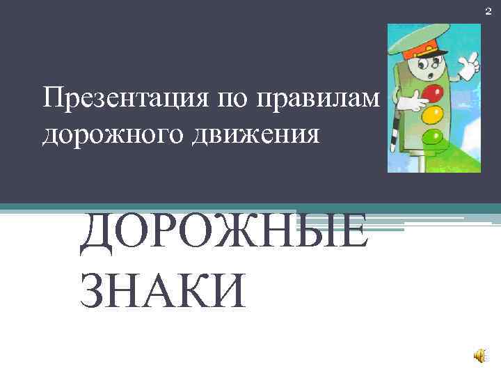 2 Презентация по правилам дорожного движения ДОРОЖНЫЕ ЗНАКИ 