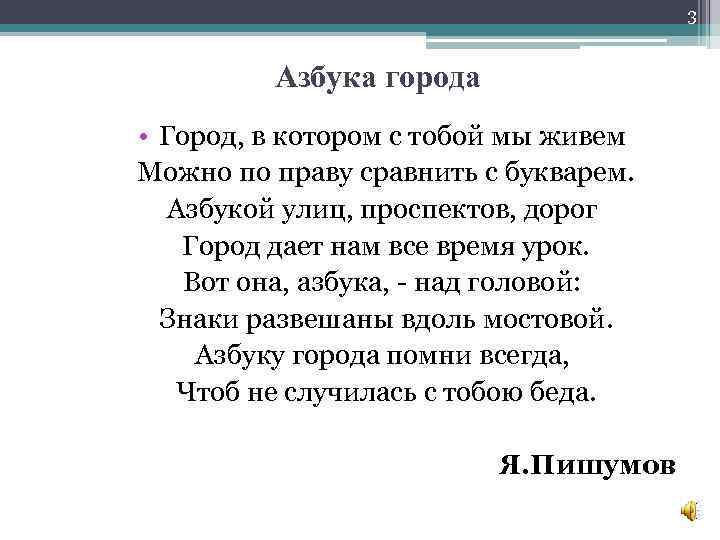 3 Азбука города • Город, в котором с тобой мы живем Можно по праву