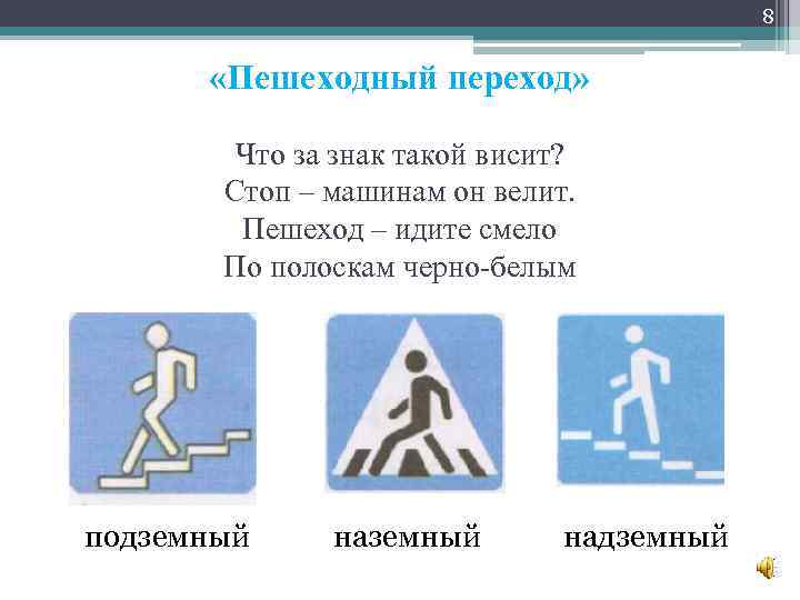 8 «Пешеходный переход» Что за знак такой висит? Стоп – машинам он велит. Пешеход