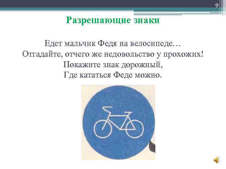 9 Разрешающие знаки Едет мальчик Федя на велосипеде… Отгадайте, отчего же недовольство у прохожих!