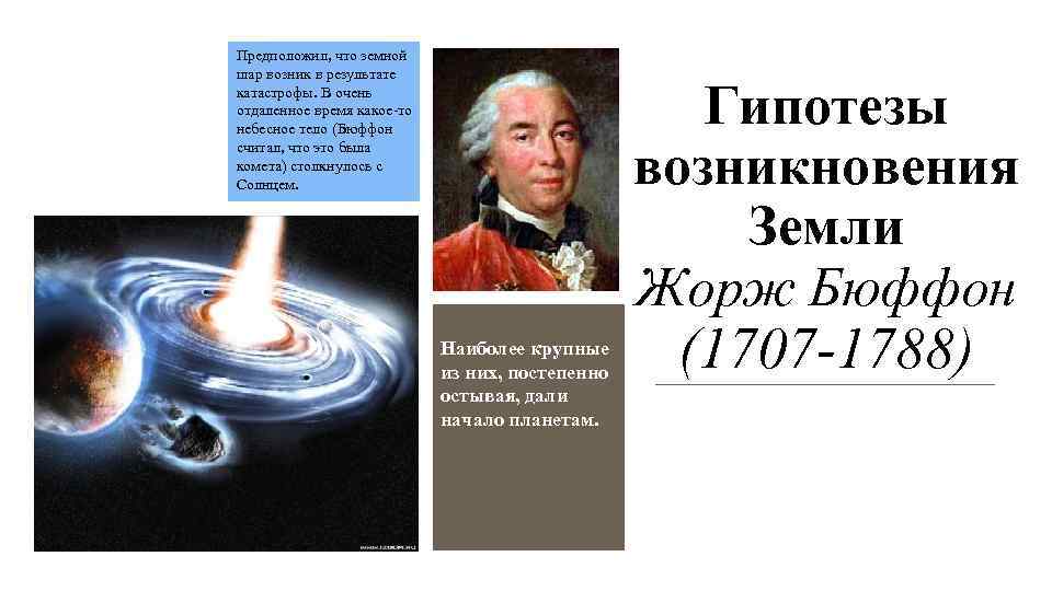 Происхождение земли конспект. Гипотеза возникновения земли Бюффона. Теория Жоржа Бюффона о земле.