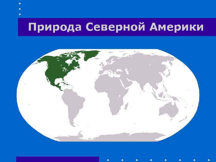 Природа Северной Америки 