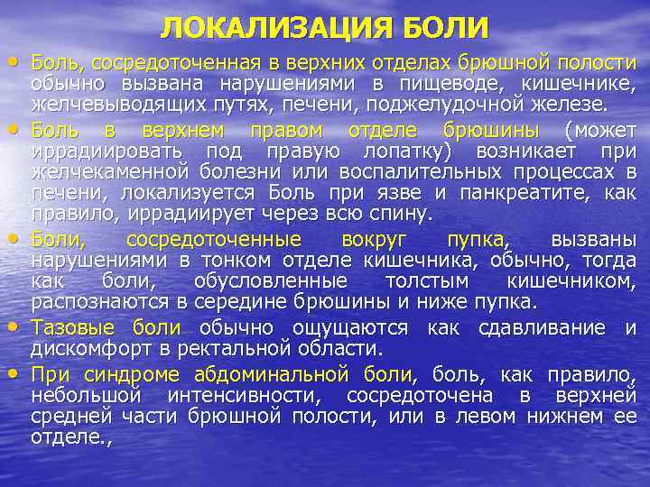 ЛОКАЛИЗАЦИЯ БОЛИ • Боль, сосредоточенная в верхних отделах брюшной полости • • обычно вызвана