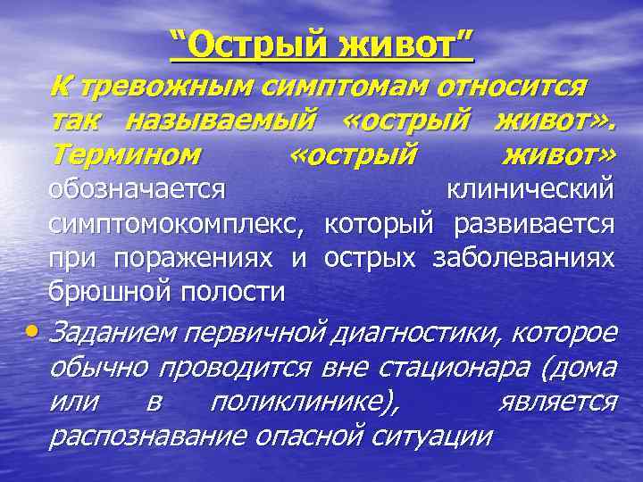 “Острый живот” К тревожным симптомам относится так называемый «острый живот» . Термином «острый живот»