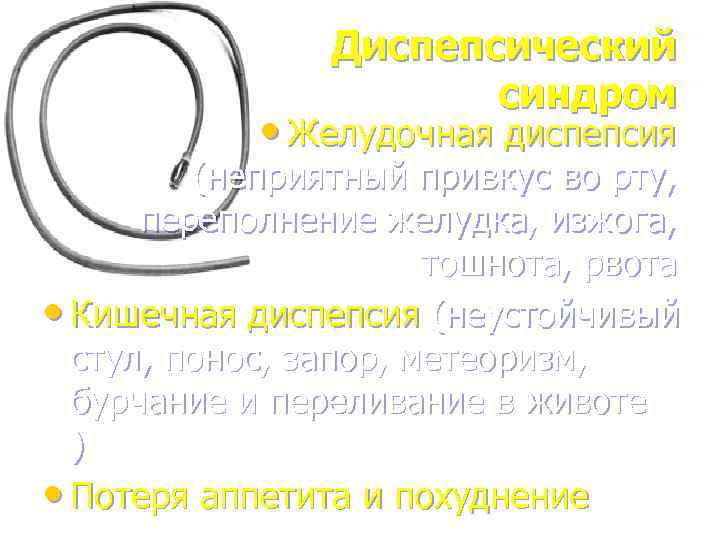 Диспепсический синдром • Желудочная диспепсия (неприятный привкус во рту, переполнение желудка, изжога, тошнота, рвота