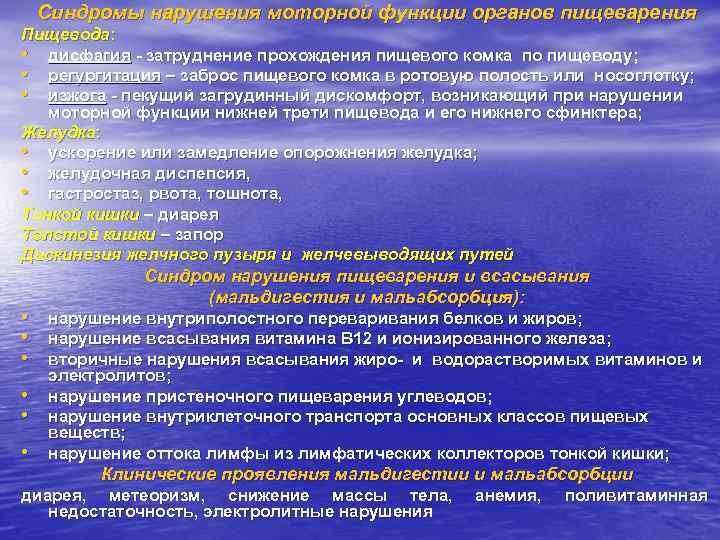 Синдромы нарушения моторной функции органов пищеварения Пищевода: • дисфагия - затруднение прохождения пищевого комка