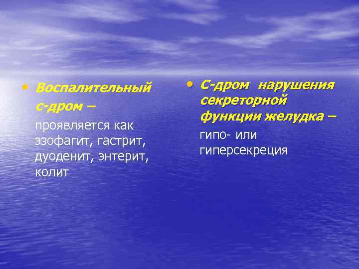  • Воспалительный с-дром – проявляется как эзофагит, гастрит, дуоденит, энтерит, колит • С-дром