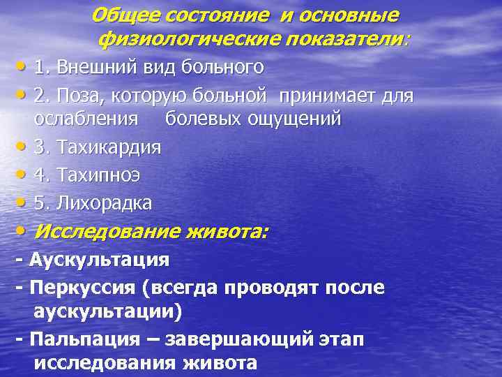 Общее состояние и основные физиологические показатели: • 1. Внешний вид больного • 2. Поза,