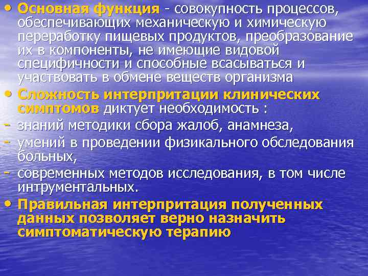  • Основная функция - совокупность процессов, • • обеспечивающих механическую и химическую переработку