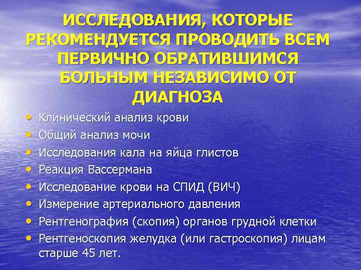 ИССЛЕДОВАНИЯ, КОТОРЫЕ РЕКОМЕНДУЕТСЯ ПРОВОДИТЬ ВСЕМ ПЕРВИЧНО ОБРАТИВШИМСЯ БОЛЬНЫМ НЕЗАВИСИМО ОТ ДИАГНОЗА • • Клинический