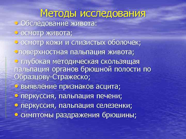 Методы исследования • Обследование живота: • осмотр живота; • осмотр кожи и слизистых оболочек;