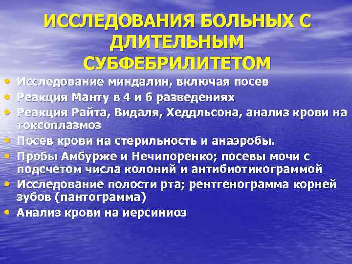  • • ИССЛЕДОВАНИЯ БОЛЬНЫХ С ДЛИТЕЛЬНЫМ СУБФЕБРИЛИТЕТОМ Исследование миндалин, включая посев Реакция Манту