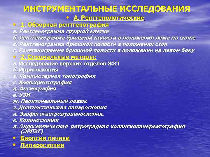 ИНСТРУМЕНТАЛЬНЫЕ ИССЛЕДОВАНИЯ • А. Рентгенологические • 1. Обзорная рентгенография а. Рентгенограмма грудной клетки б.