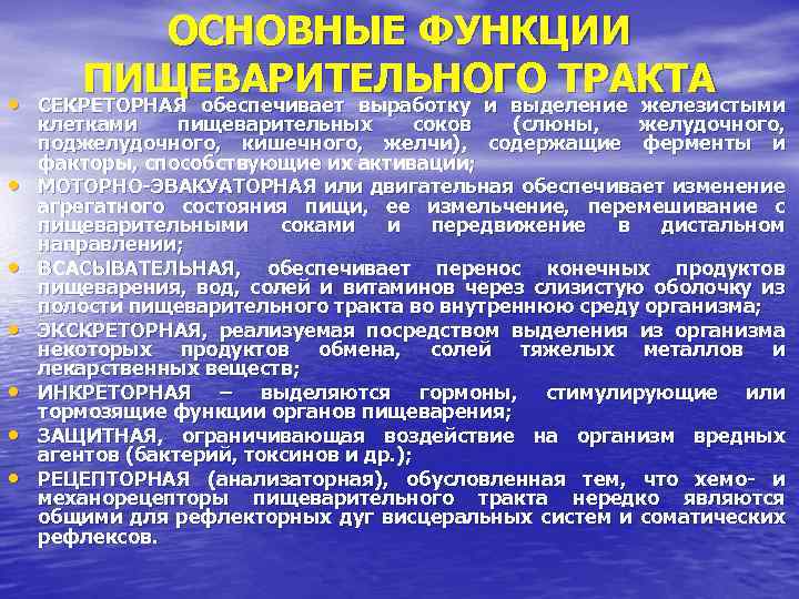  • • ОСНОВНЫЕ ФУНКЦИИ ПИЩЕВАРИТЕЛЬНОГО ТРАКТА СЕКРЕТОРНАЯ обеспечивает выработку и выделение железистыми клетками