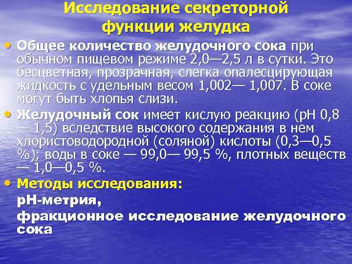 Исследование секреторной функции желудка • Общее количество желудочного сока при • • обычном пищевом