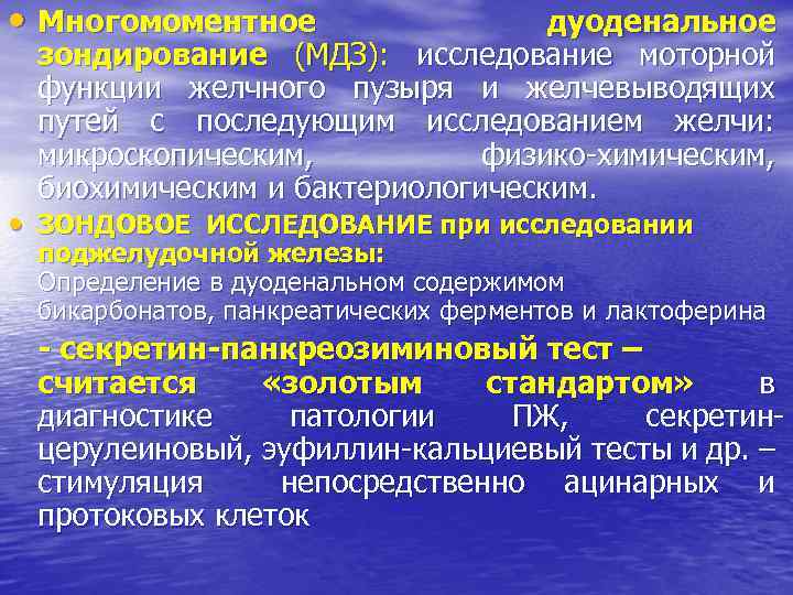  • Многомоментное дуоденальное зондирование (МДЗ): исследование моторной функции желчного пузыря и желчевыводящих путей