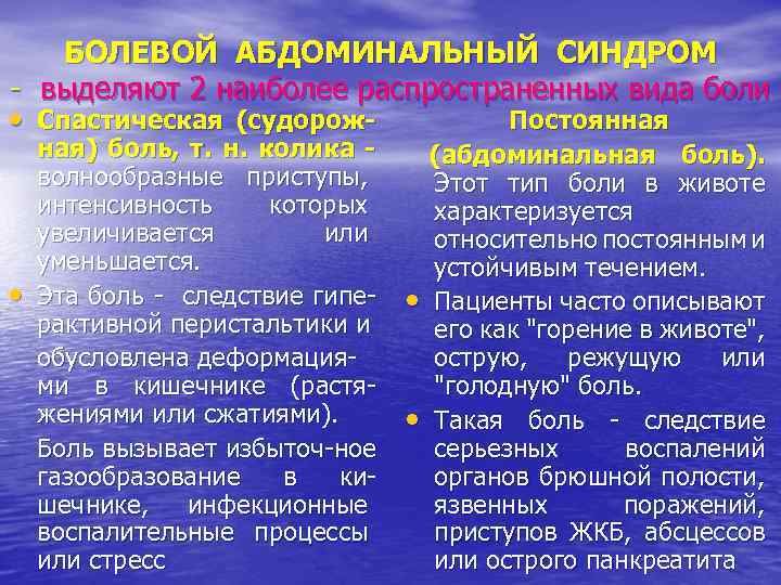 БОЛЕВОЙ АБДОМИНАЛЬНЫЙ СИНДРОМ - выделяют 2 наиболее распространенных вида боли • Cпастическая (судорож. Постоянная