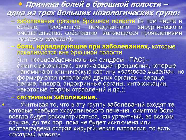  • Причина болей в брюшной полости – одна из трех больших нозологических групп: