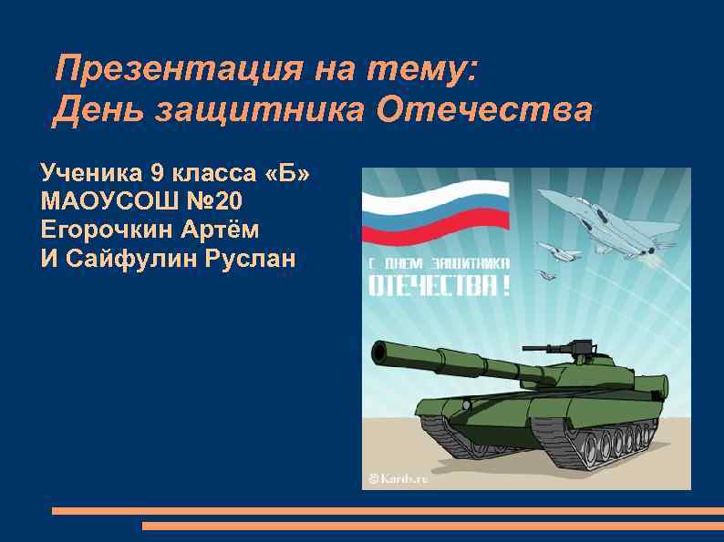 Презентация на тему: День защитника Отечества Ученика 9 класса «Б» МАОУСОШ № 20 Егорочкин