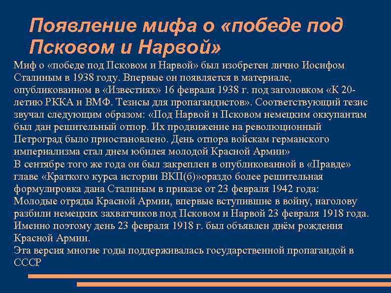 Появление мифа о «победе под Псковом и Нарвой» Миф о «победе под Псковом и