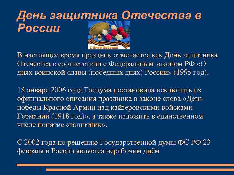 День защитника Отечества в России В настоящее время праздник отмечается как День защитника Отечества