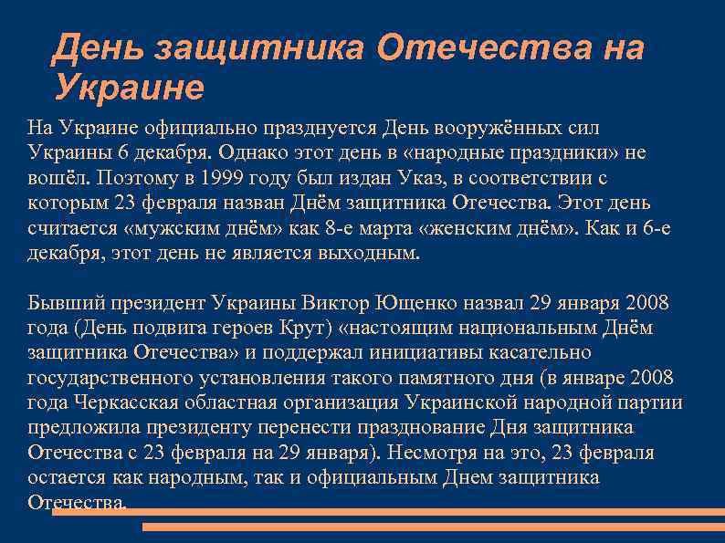 День защитника Отечества на Украине На Украине официально празднуется День вооружённых сил Украины 6