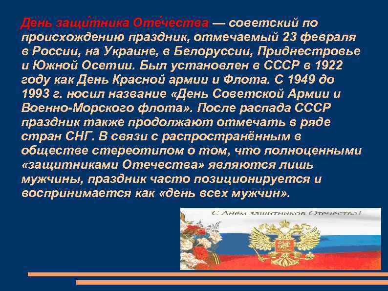 День защи тника Оте чества — советский по происхождению праздник, отмечаемый 23 февраля в