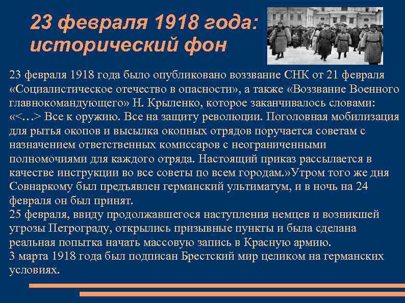 23 февраля 1918 года: исторический фон 23 февраля 1918 года было опубликовано воззвание СНК