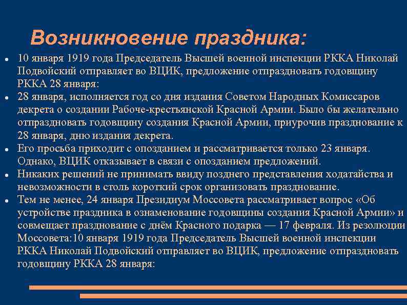 Возникновение праздника: 10 января 1919 года Председатель Высшей военной инспекции РККА Николай Подвойский отправляет