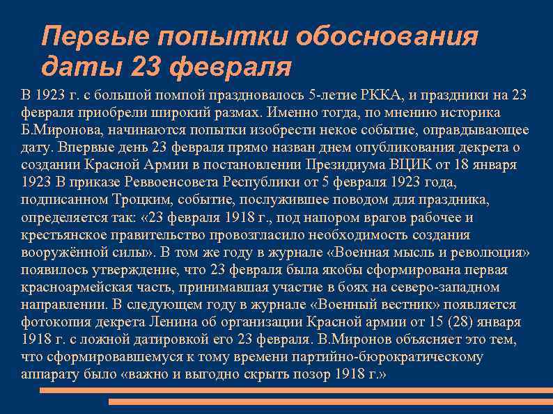 Первые попытки обоснования даты 23 февраля В 1923 г. с большой помпой праздновалось 5