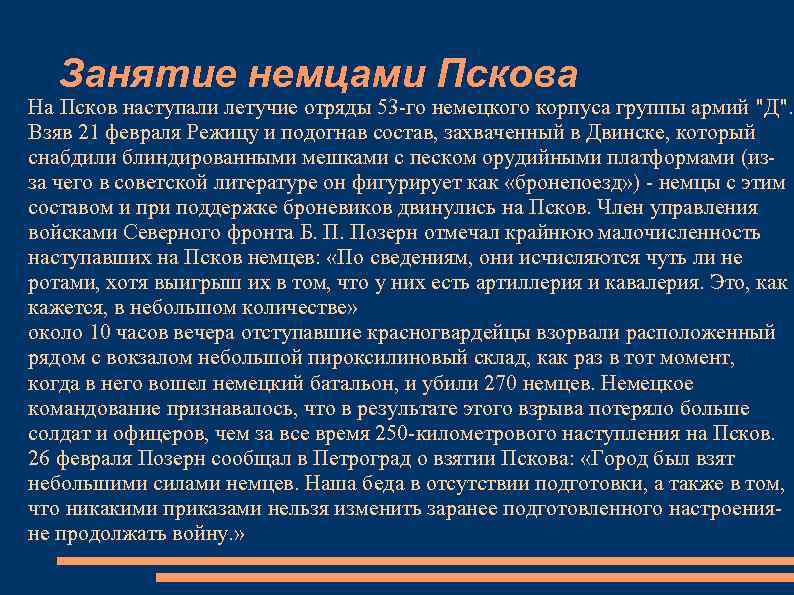 Занятие немцами Пскова На Псков наступали летучие отряды 53 -го немецкого корпуса группы армий