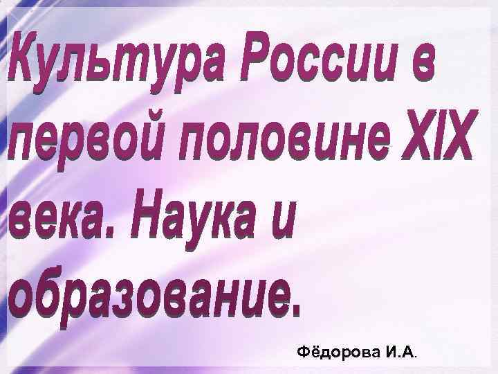 Фёдорова И. А. 