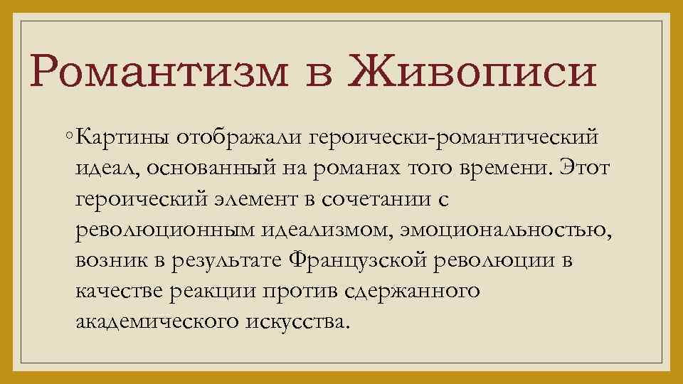 Романтизм в Живописи ◦ Картины отображали героически-романтический идеал, основанный на романах того времени. Этот