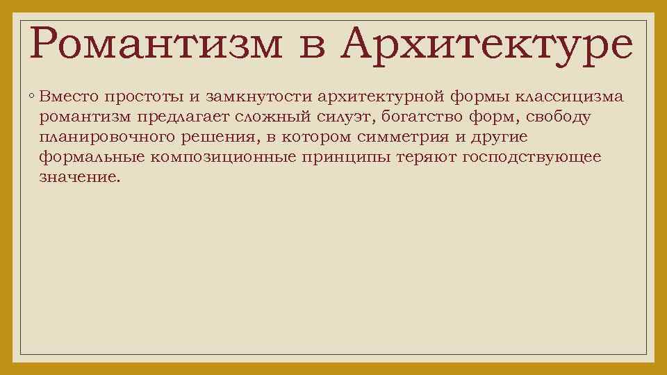 Романтизм в Архитектуре ◦ Вместо простоты и замкнутости архитектурной формы классицизма романтизм предлагает сложный