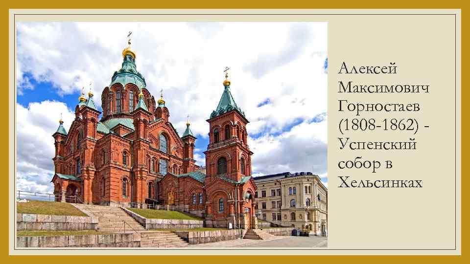 Алексей Максимович Горностаев (1808 -1862) Успенский собор в Хельсинках 