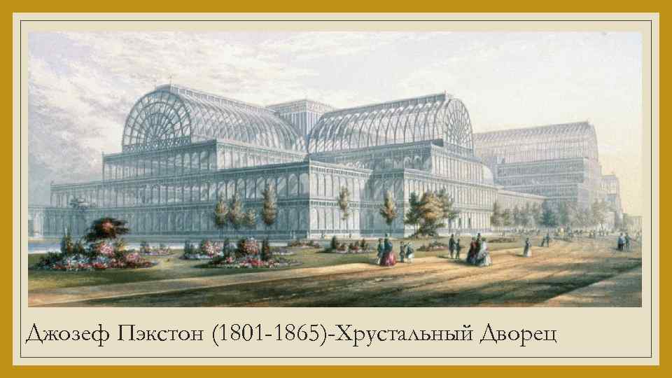 Джозеф Пэкстон (1801 -1865)-Хрустальный Дворец 