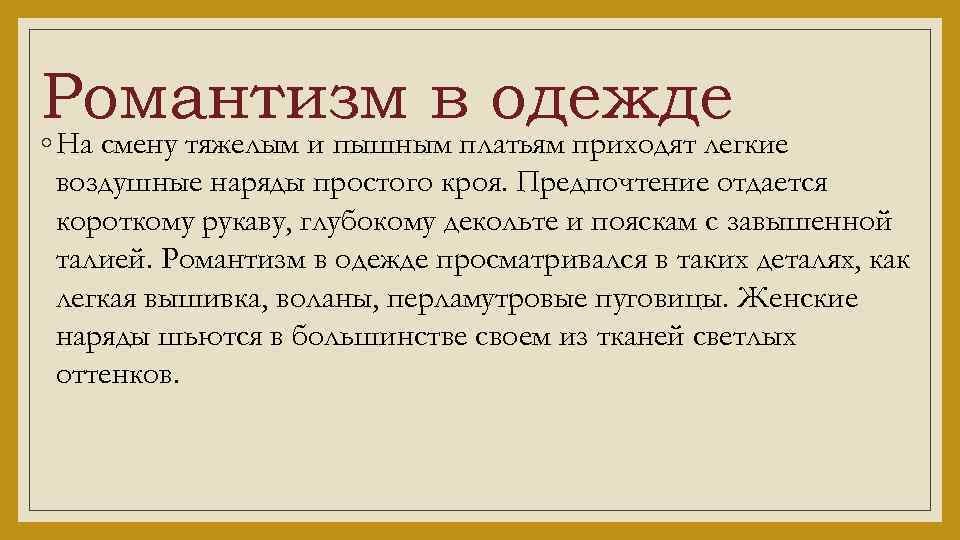 Романтизм в одежде ◦ На смену тяжелым и пышным платьям приходят легкие воздушные наряды