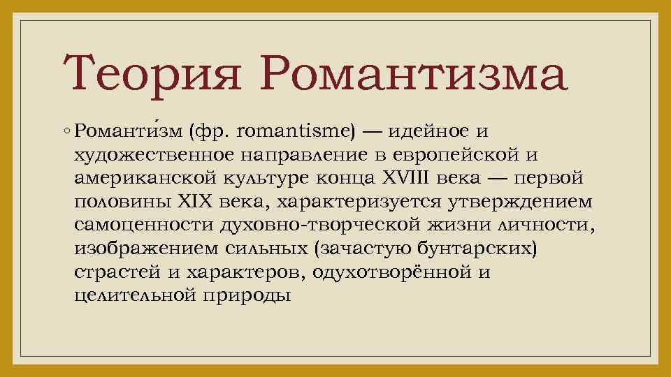 Теория Романтизма ◦ Романти зм (фр. romantisme) — идейное и художественное направление в европейской