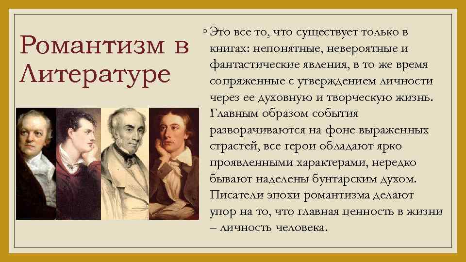 Романтизм в Литературе ◦ Это все то, что существует только в книгах: непонятные, невероятные