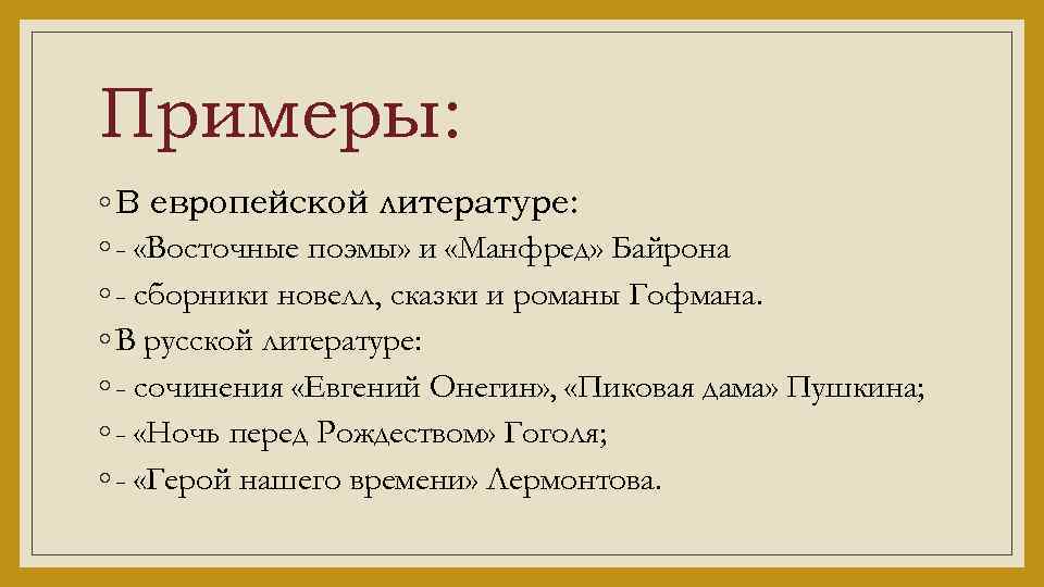 Образцом байроновского романтизма может служить поэма 1814 г из цикла восточные поэмы